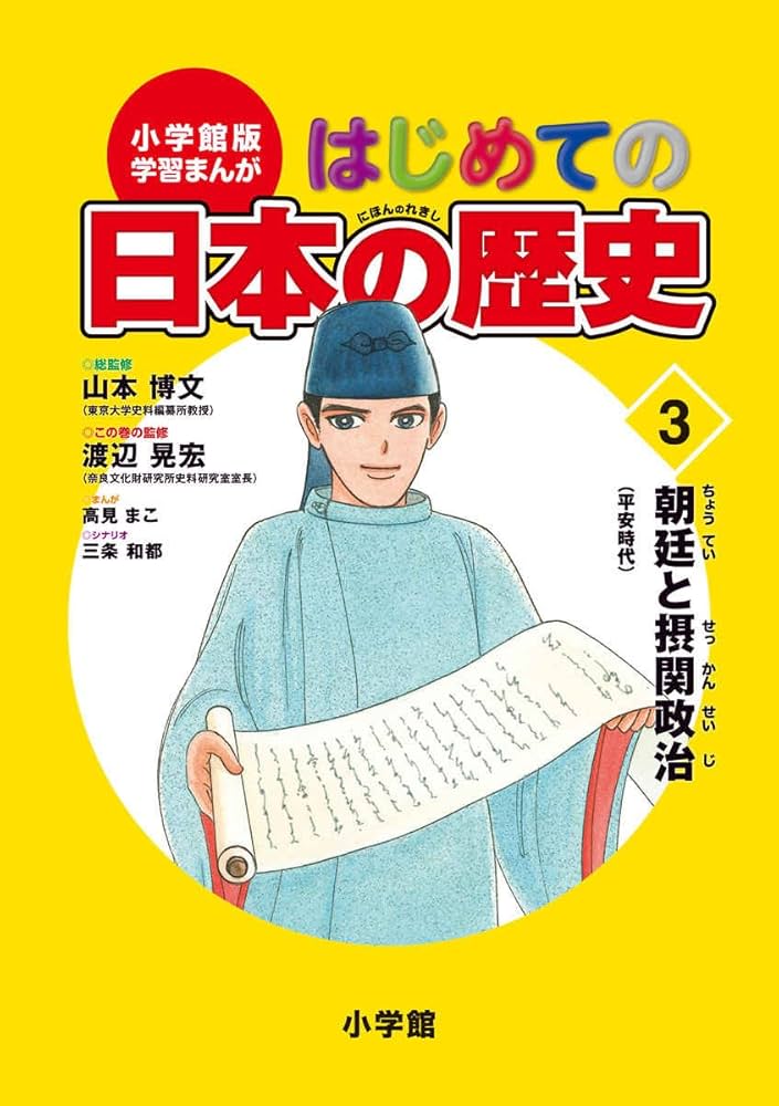 Amazon.com: 小学館版 学習まんが はじめての日本の歴史 3: 朝廷